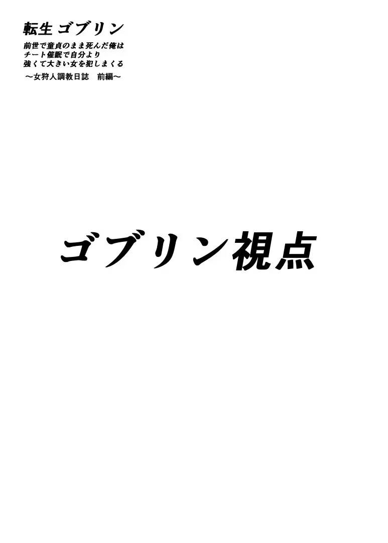 転生ゴブリン～前世で童貞のまま死んだ俺はチート催○で自分より強くて大きい女を犯しまくる 女狩人調教日誌 前編～ 22ページ