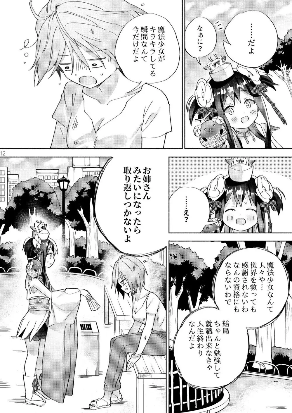 世界救ったあとの魔法少女活動は濃厚百合接触必須でした 11ページ