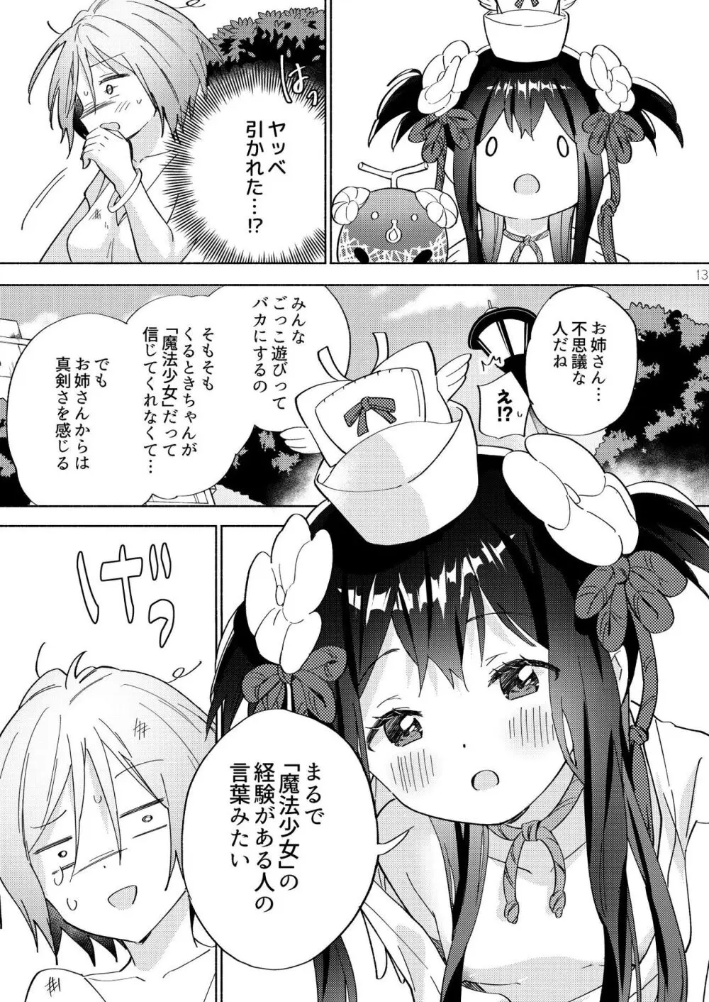 世界救ったあとの魔法少女活動は濃厚百合接触必須でした 12ページ