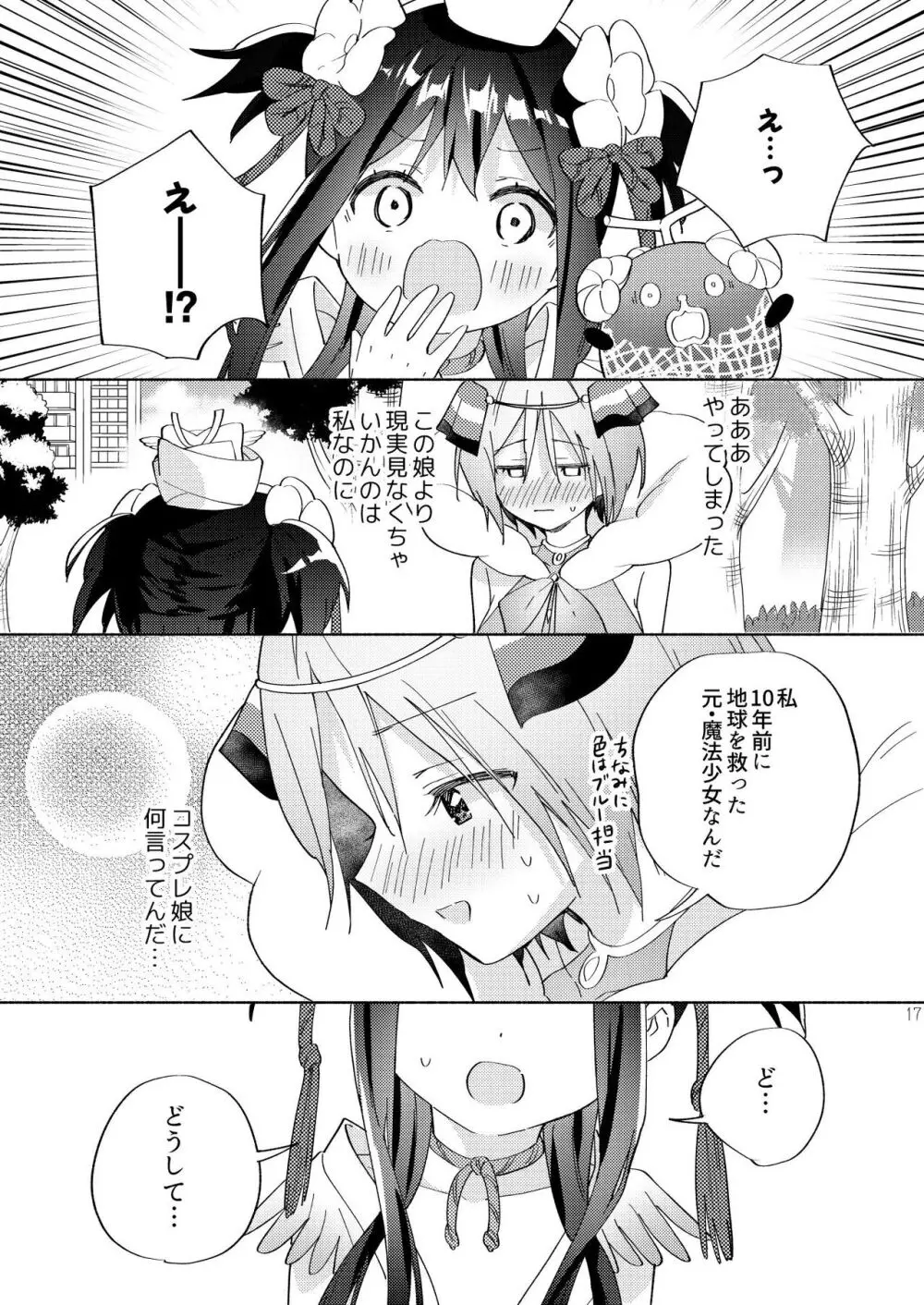 世界救ったあとの魔法少女活動は濃厚百合接触必須でした 16ページ