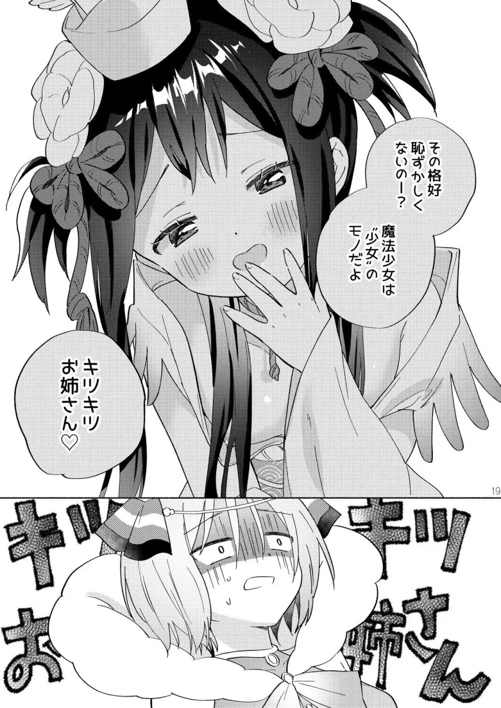 世界救ったあとの魔法少女活動は濃厚百合接触必須でした 18ページ