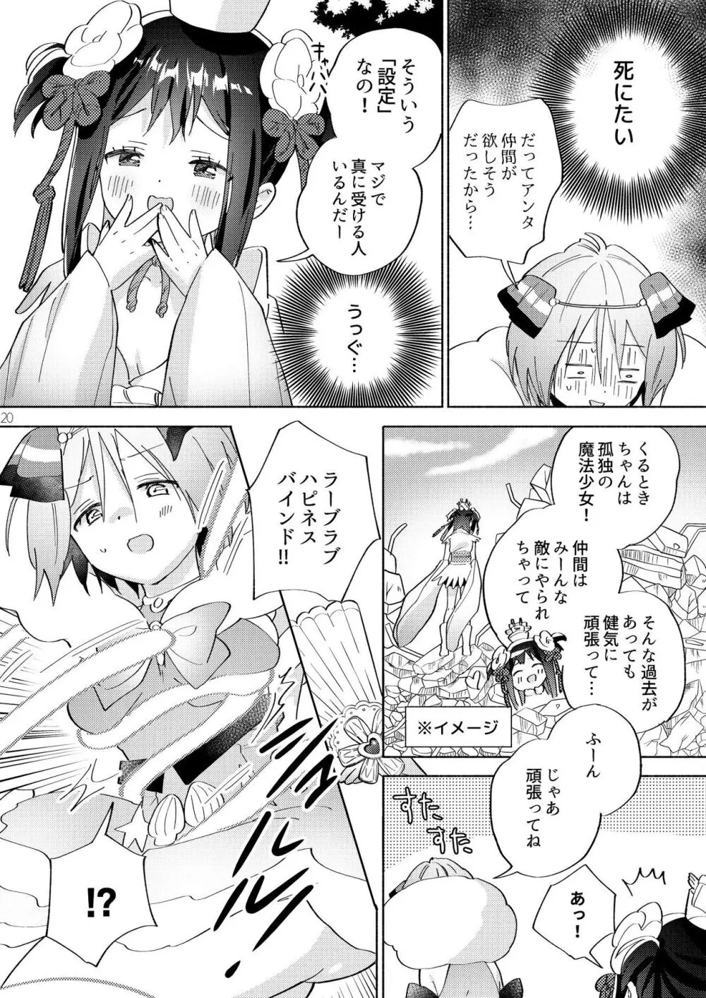 世界救ったあとの魔法少女活動は濃厚百合接触必須でした 19ページ