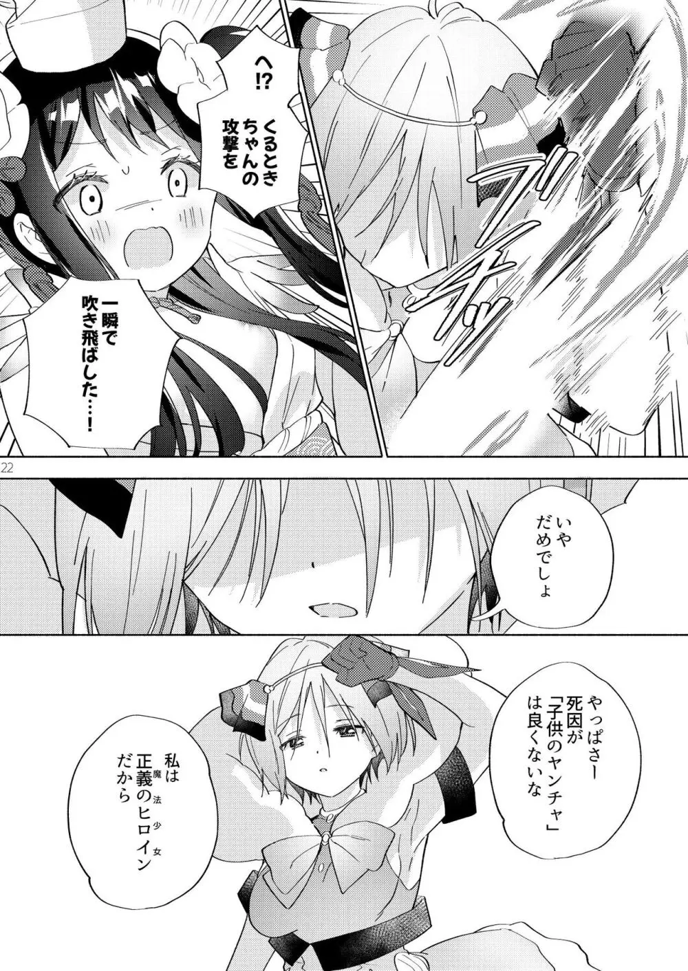 世界救ったあとの魔法少女活動は濃厚百合接触必須でした 21ページ