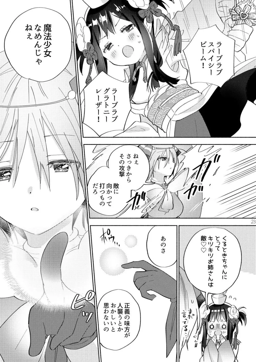 世界救ったあとの魔法少女活動は濃厚百合接触必須でした 22ページ