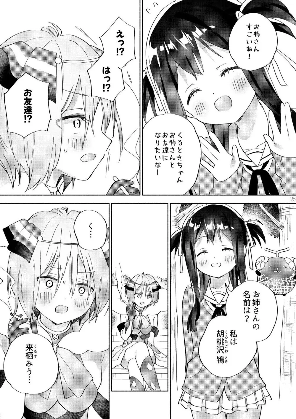 世界救ったあとの魔法少女活動は濃厚百合接触必須でした 24ページ