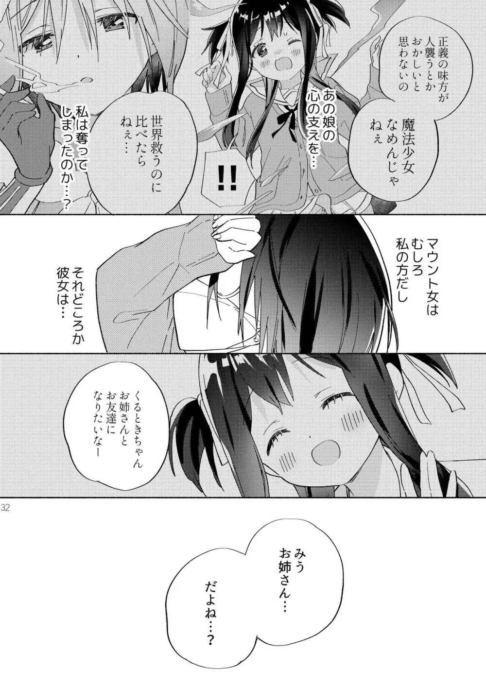 世界救ったあとの魔法少女活動は濃厚百合接触必須でした 31ページ