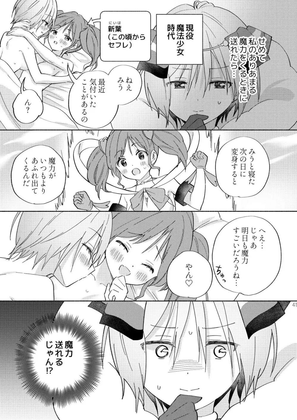 世界救ったあとの魔法少女活動は濃厚百合接触必須でした 40ページ