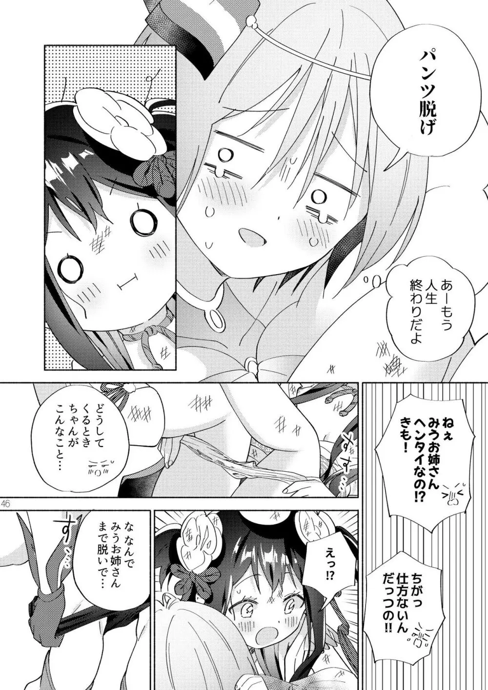 世界救ったあとの魔法少女活動は濃厚百合接触必須でした 45ページ