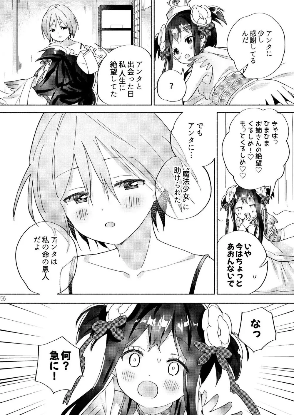 世界救ったあとの魔法少女活動は濃厚百合接触必須でした 55ページ