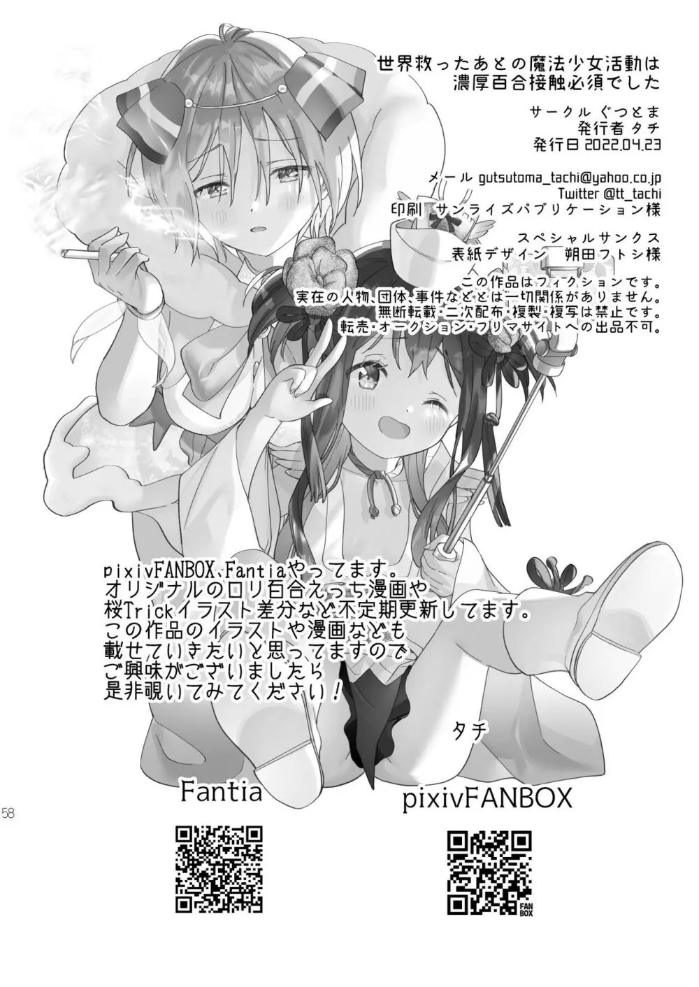 世界救ったあとの魔法少女活動は濃厚百合接触必須でした 57ページ