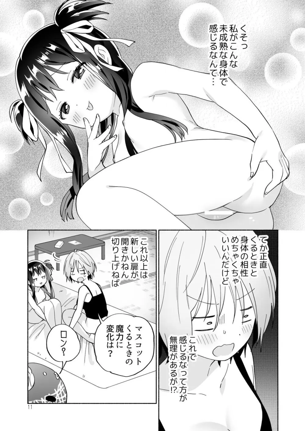 メスガキ魔法少女と濃厚百合わから接触 10ページ