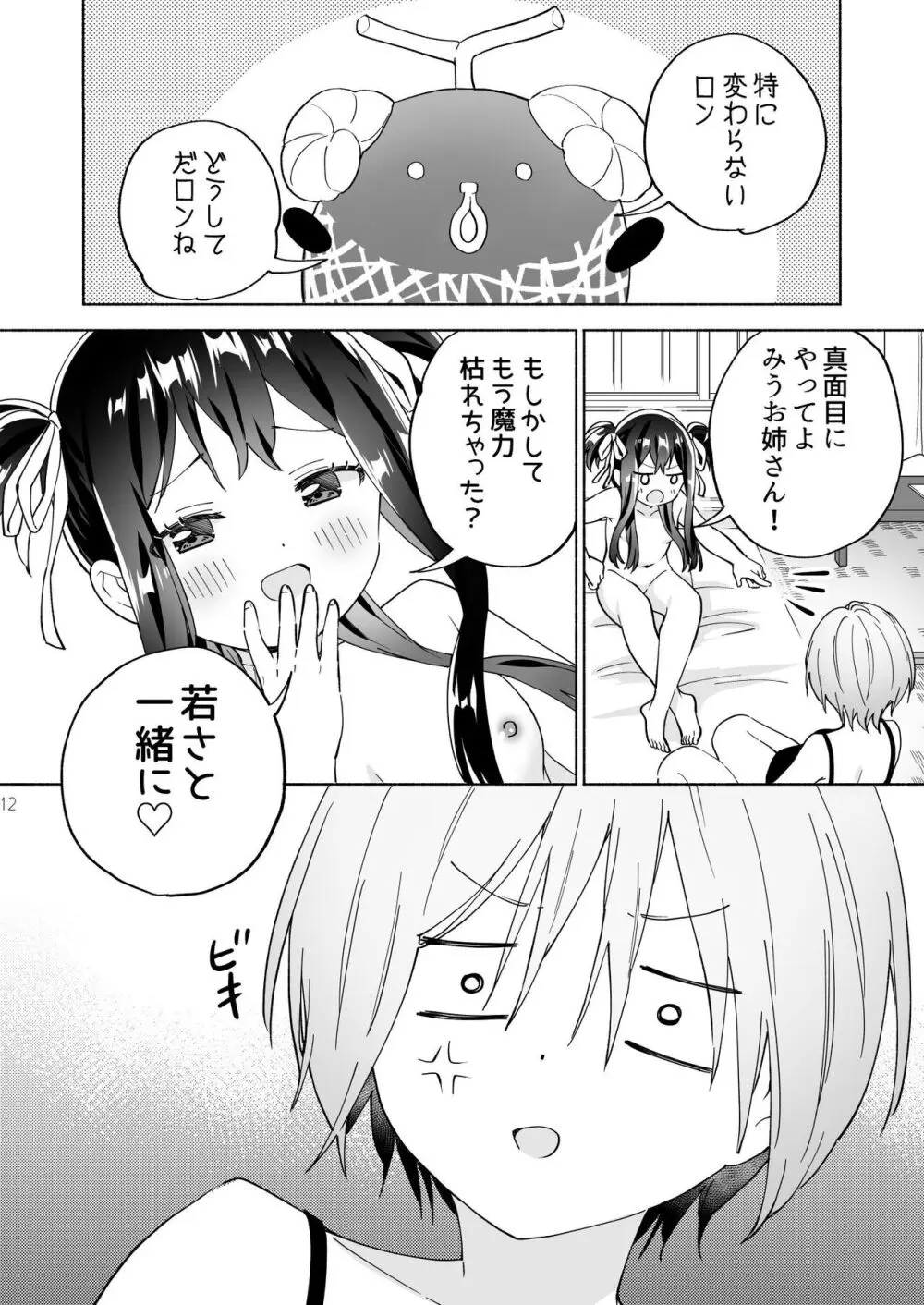 メスガキ魔法少女と濃厚百合わから接触 11ページ