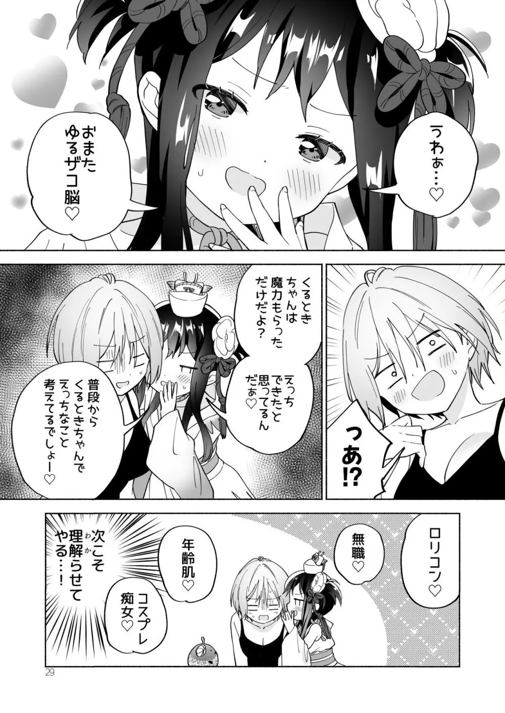 メスガキ魔法少女と濃厚百合わから接触 28ページ