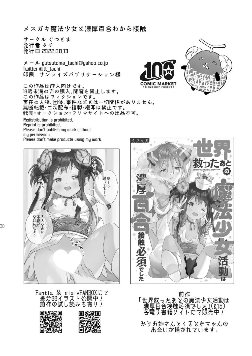 メスガキ魔法少女と濃厚百合わから接触 29ページ