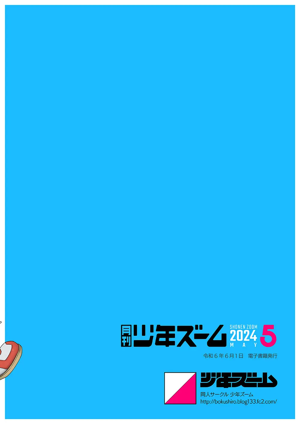 月刊少年ズーム 2024年5月号 24ページ