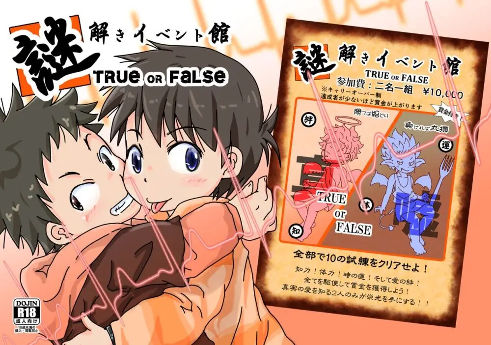 謎解きイベント館TrueOrFalse 1ページ