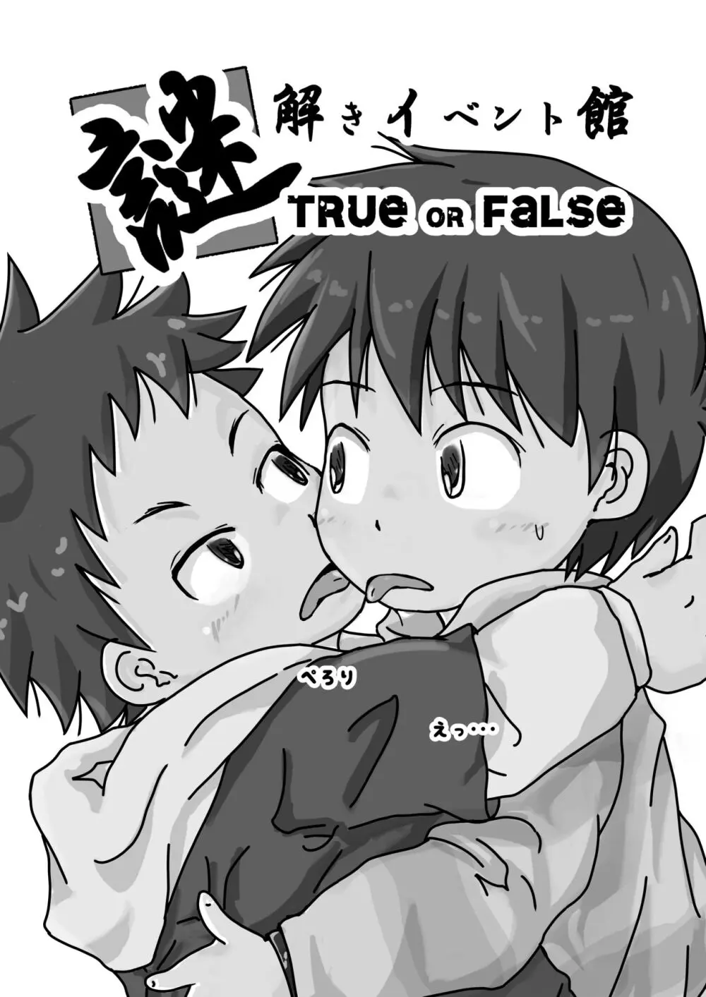 謎解きイベント館TrueOrFalse 3ページ