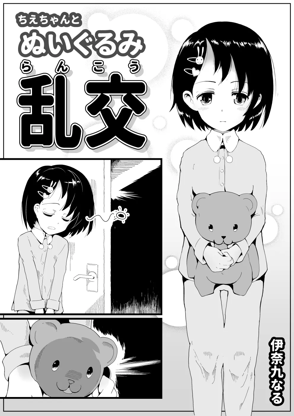 ちえちゃんと ぬいぐるみ乱交 1ページ