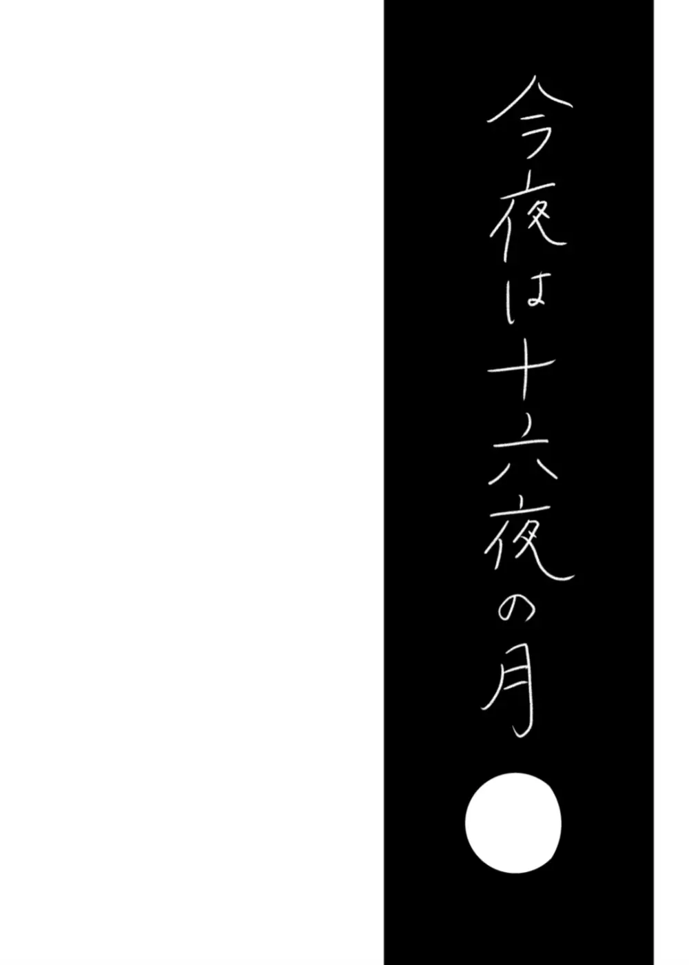 今日は満月の夜 35ページ