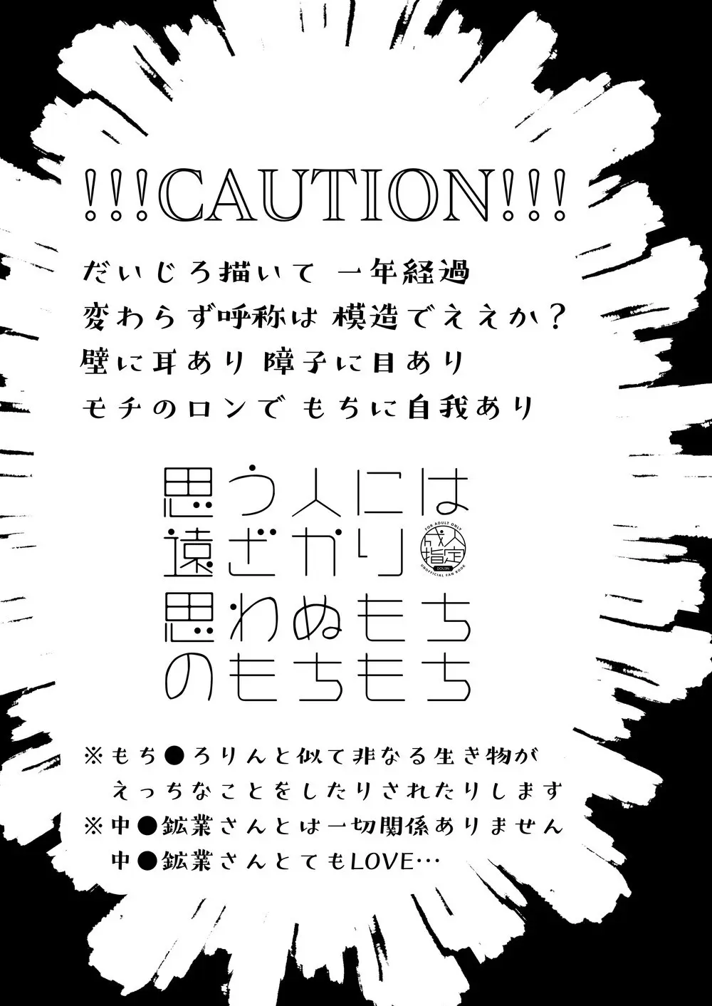 思う人には遠ざかり思わぬもちのもちもち 4ページ