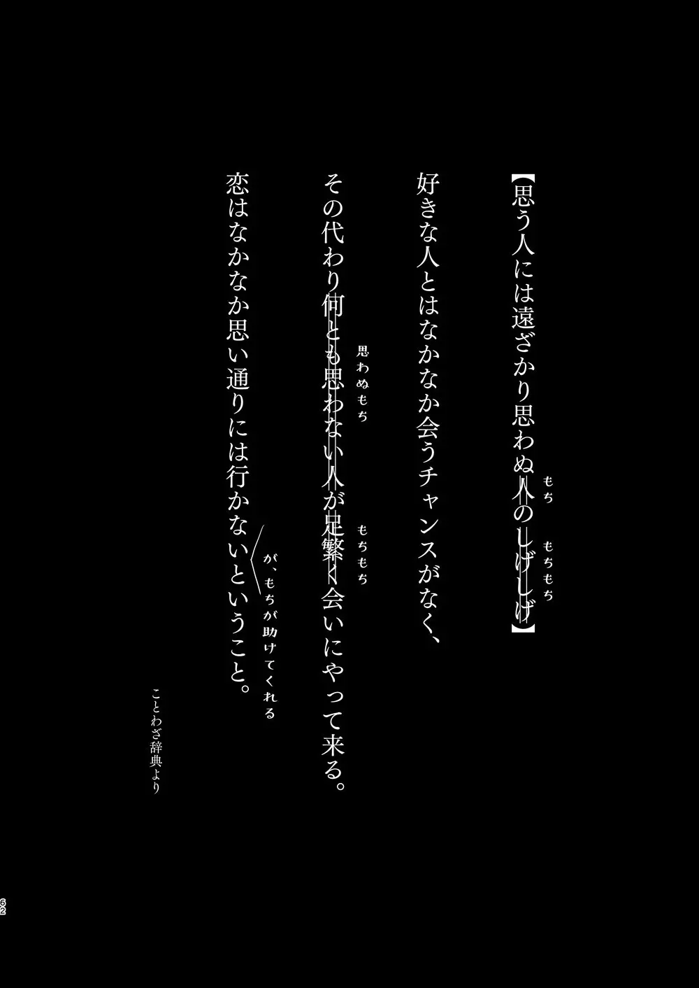 思う人には遠ざかり思わぬもちのもちもち 61ページ