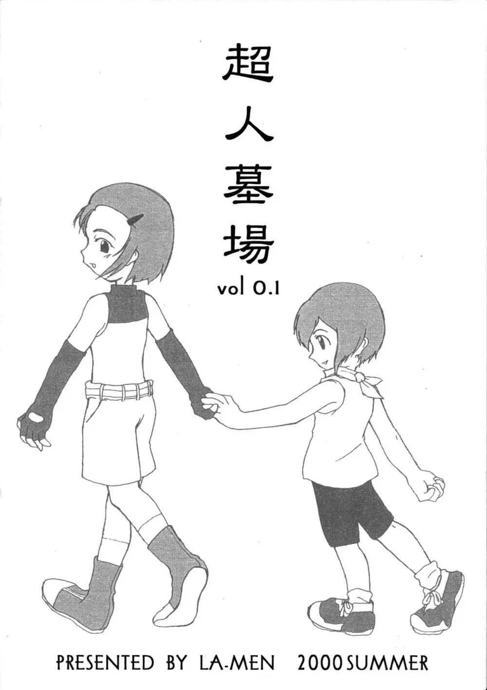 超人墓場 VOL 0.1 2ページ