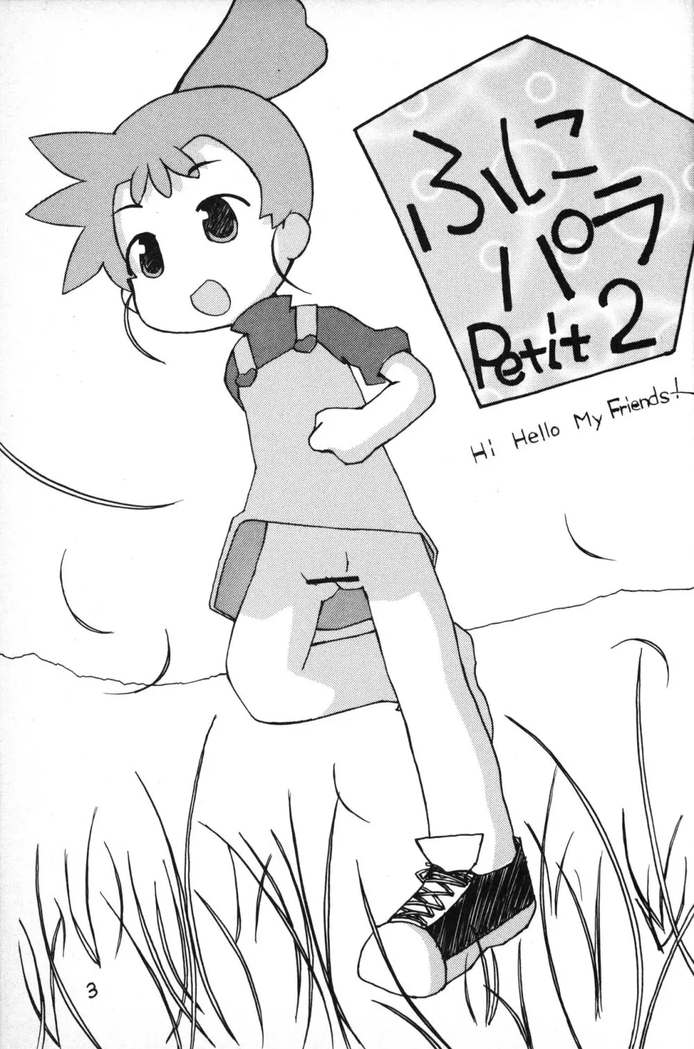 ふにパラ petit 2 2ページ