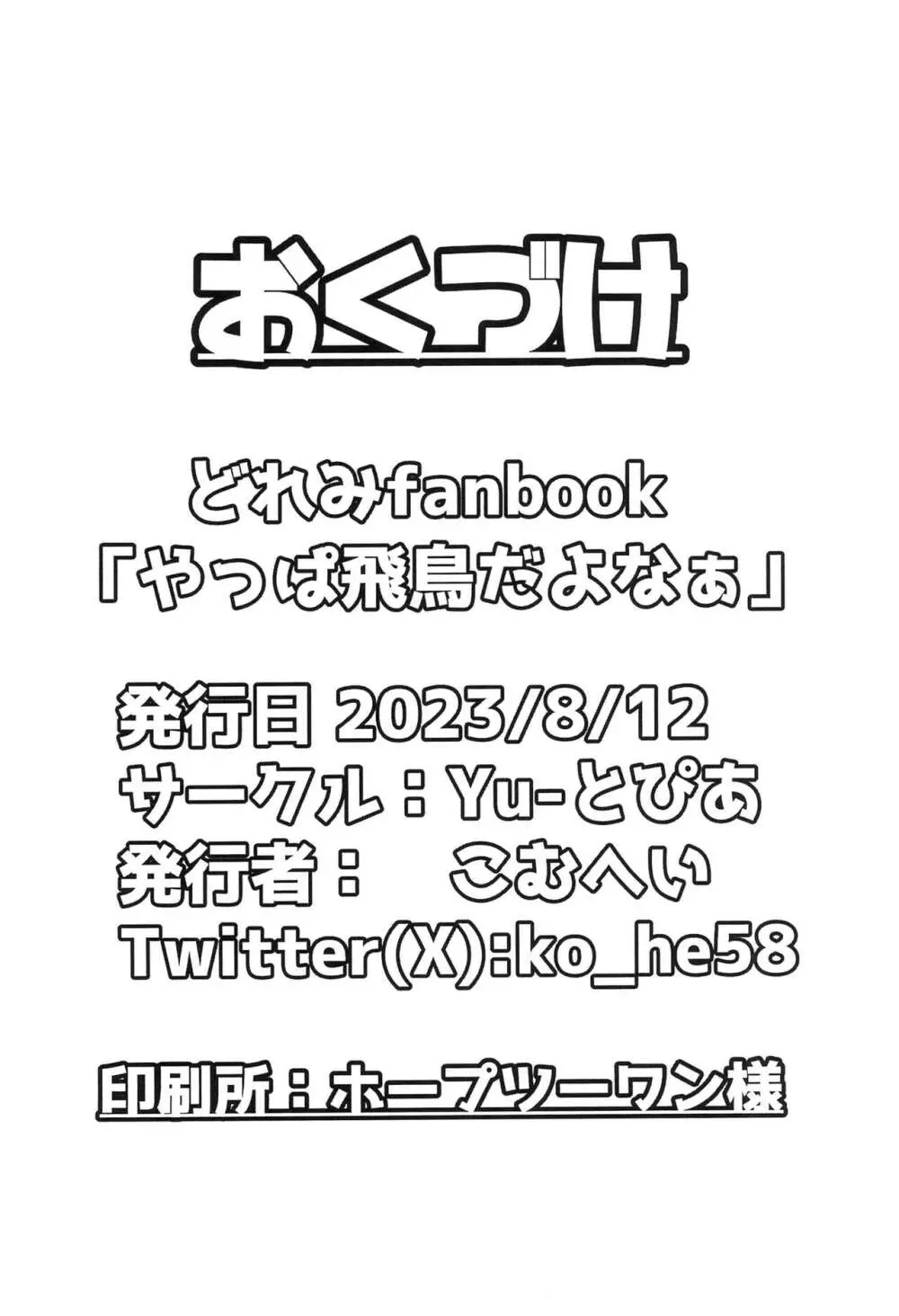 やっぱ飛鳥だよなぁ 26ページ