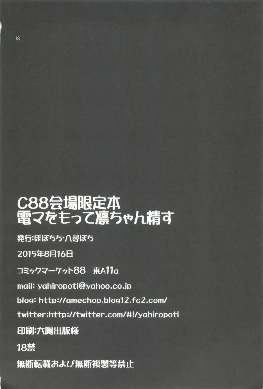 C88会場限定本 電マをもって凛ちゃん精す 18ページ