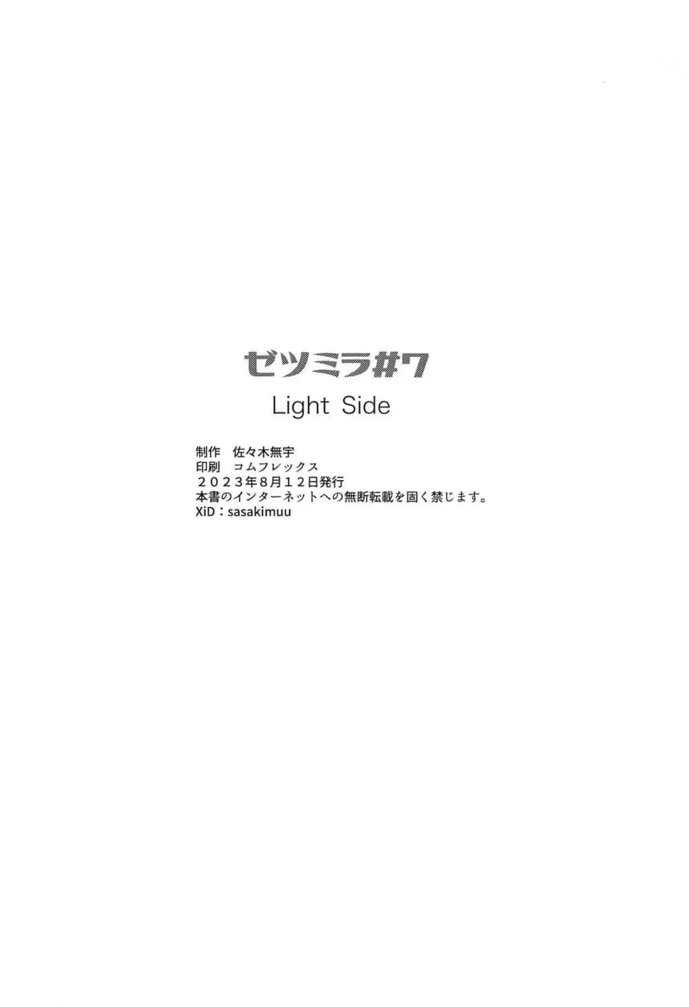 ゼツミラ#7 光の書 Light Side 25ページ