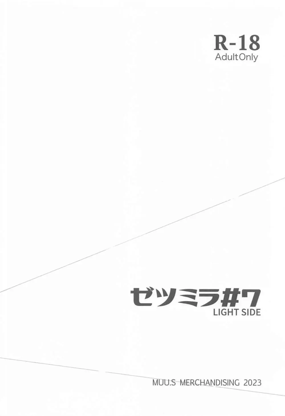 ゼツミラ#7 光の書 Light Side 26ページ