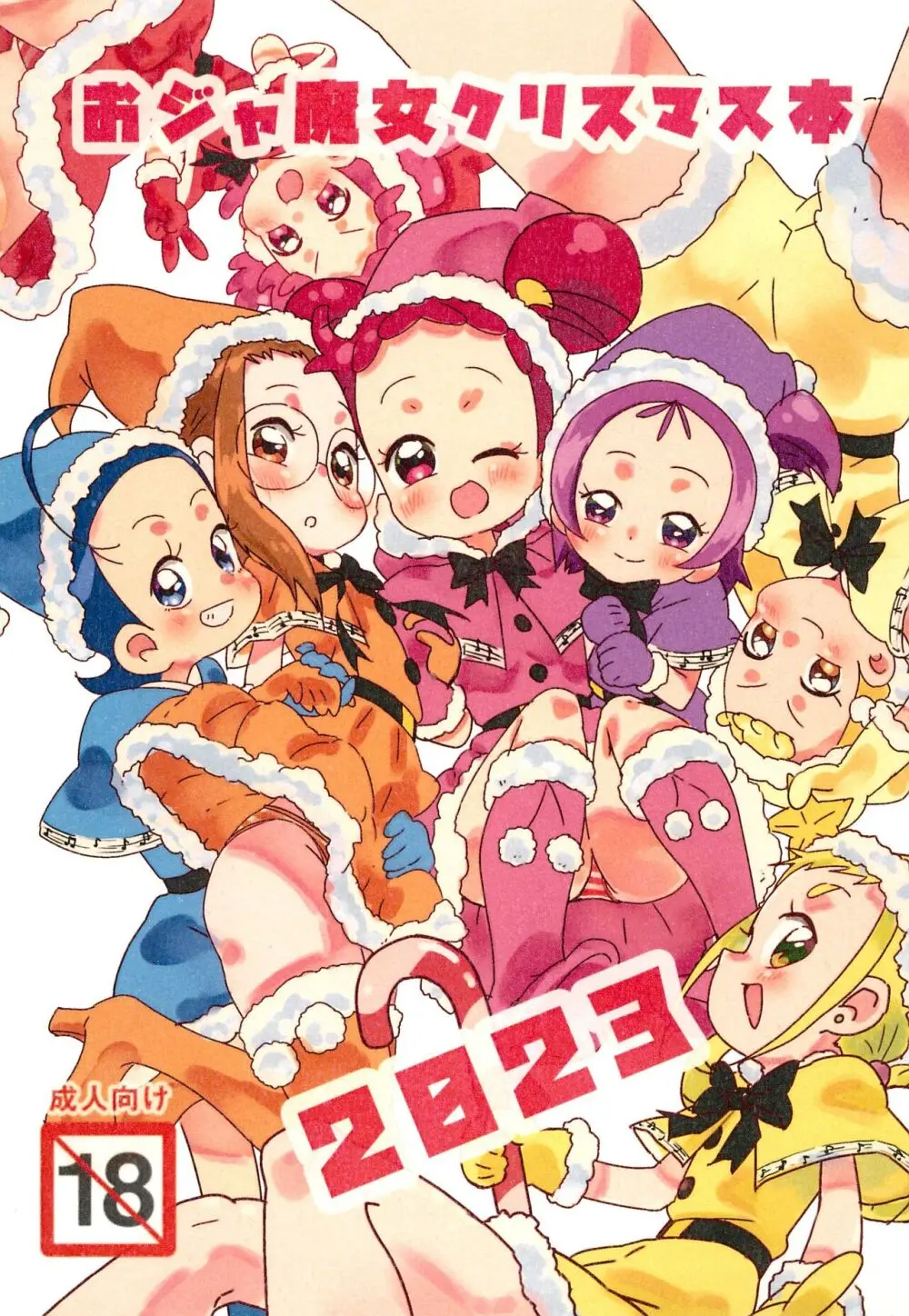 おジャ魔女クリスマス本2023 1ページ