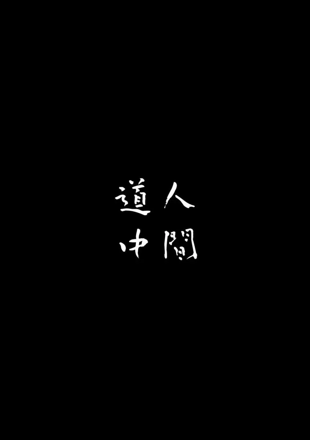 人間道中 17ページ