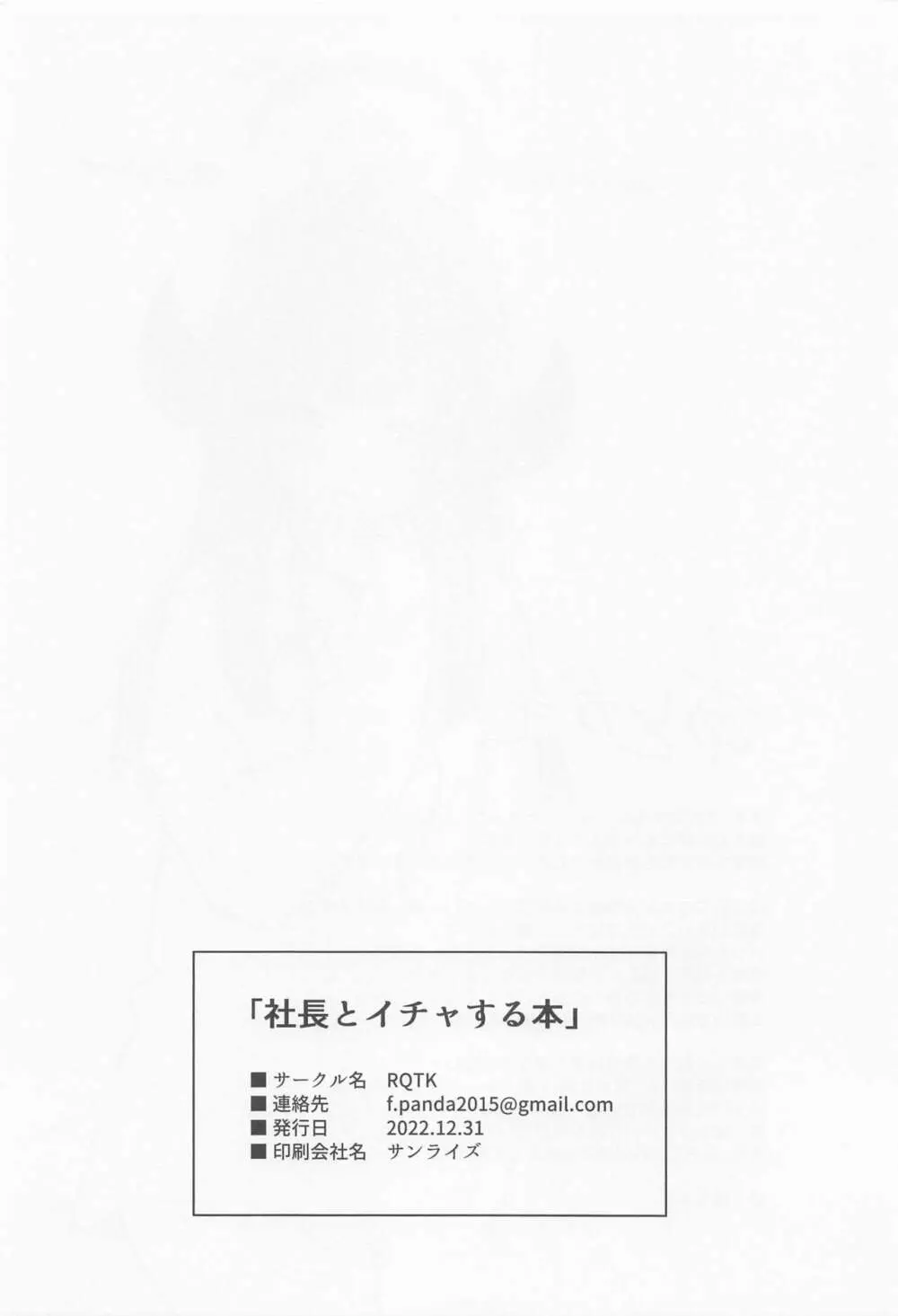 社長とイチャする本 28ページ