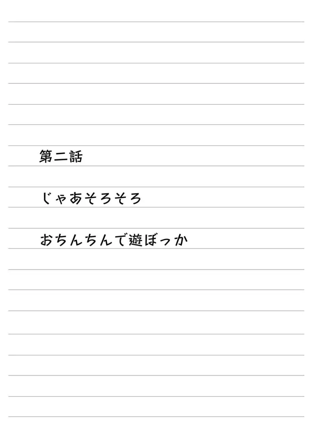 アタシのおっぱいを見たんだからアンタはおちんちんを見せなさいよ! 17ページ