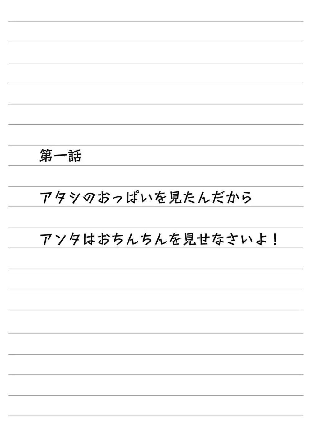 アタシのおっぱいを見たんだからアンタはおちんちんを見せなさいよ! 3ページ