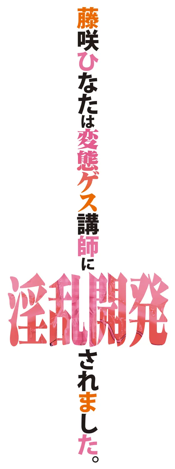 藤咲ひなたは変態ゲス講師に淫乱開発されました。【電子版特典付き】 199ページ