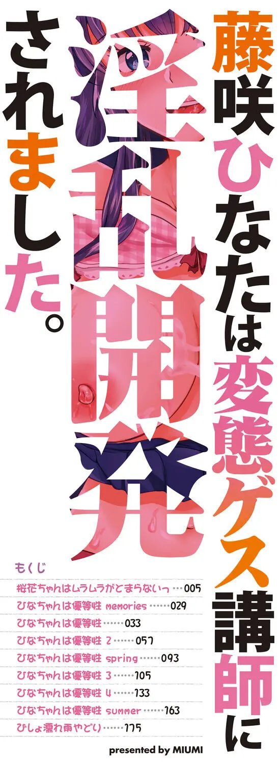 藤咲ひなたは変態ゲス講師に淫乱開発されました。【電子版特典付き】 2ページ