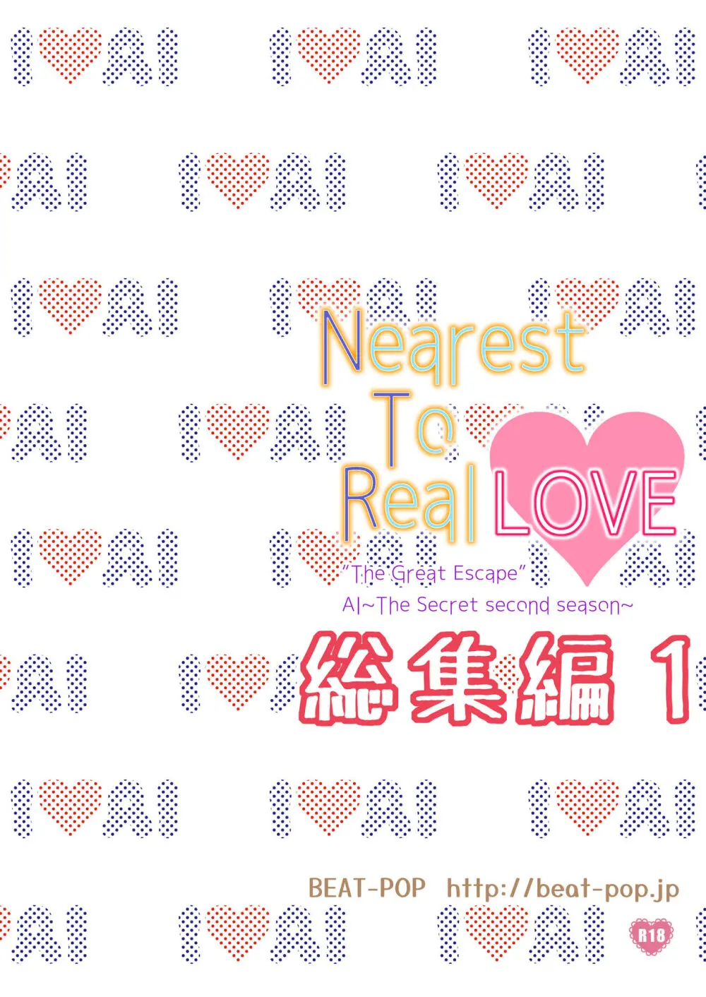 [BEAT-POP (尾崎未来)] Nearest To Real LOVE♥ “The Great Escape” Al~The Secret second season~ 総集編1 [DL版] 132ページ