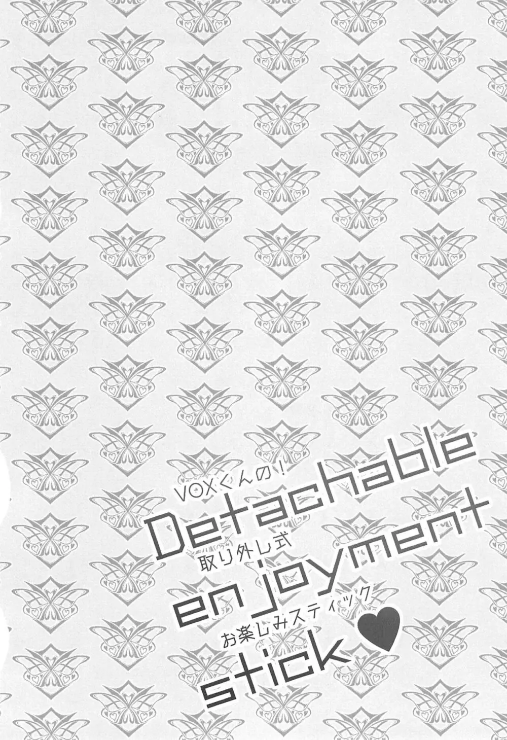 Detachable enjoyment stick 4ページ