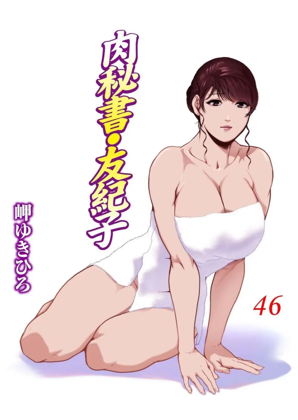 肉秘書・友紀子46 1ページ