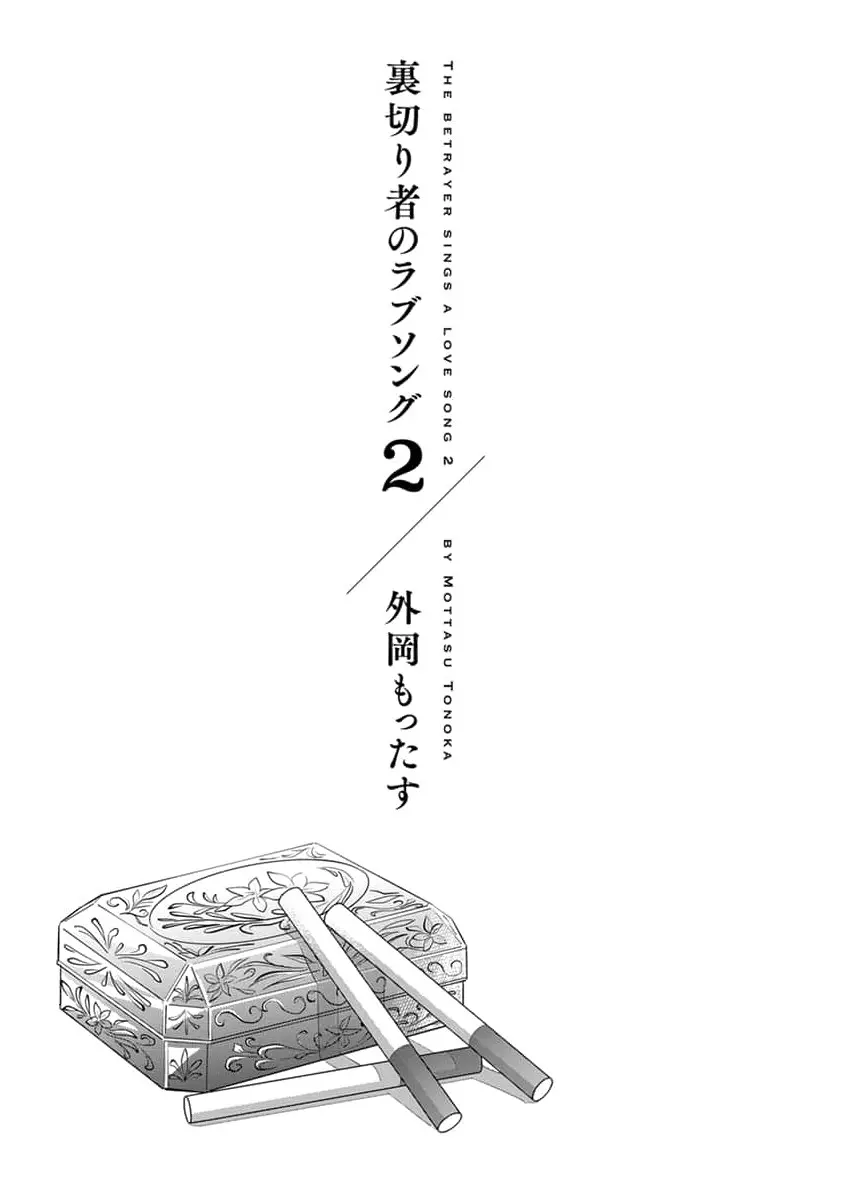 裏切り者のラブソング 2 3ページ