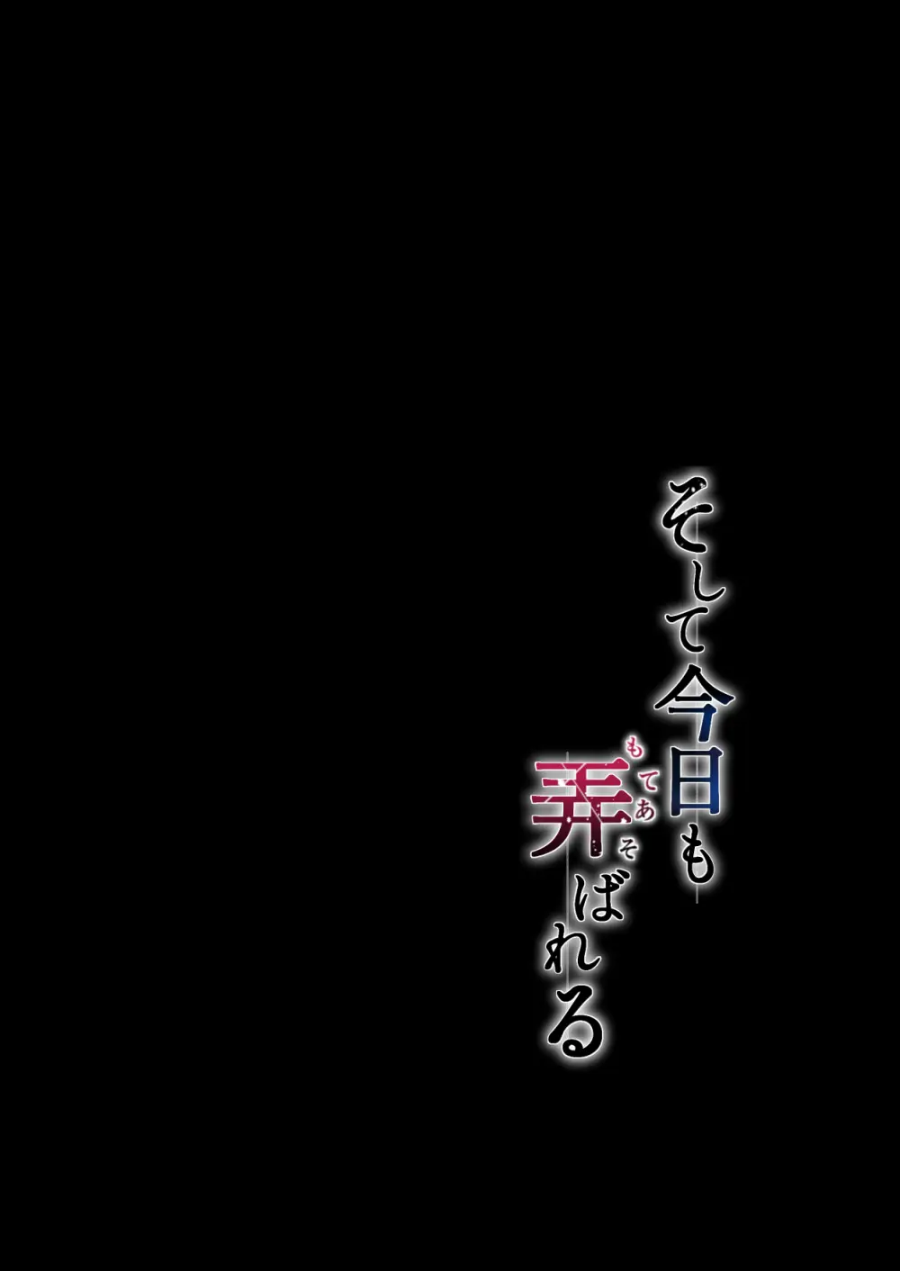 そして今日も弄ばれる 3 〜民宿編〜 79ページ