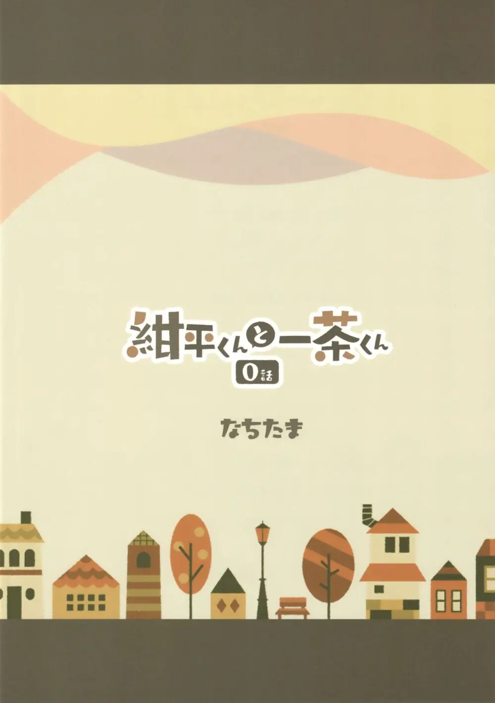 紺平くんと一茶くん 0話 27ページ