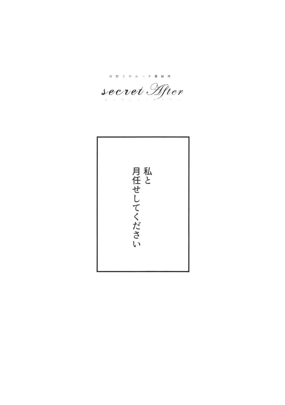 secret after 2ページ