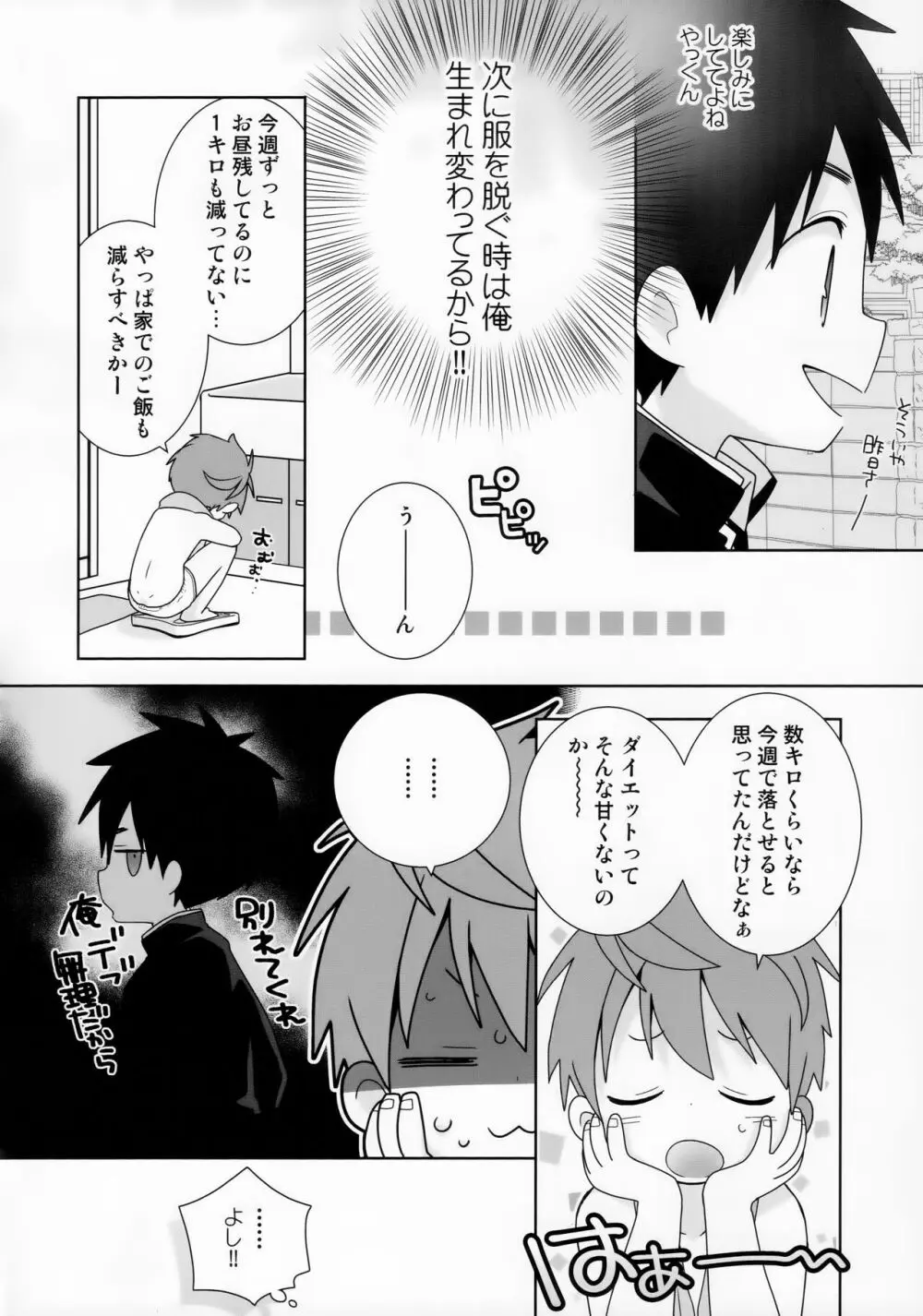 八雲先輩と雄介くん ダイエット編！ 10ページ