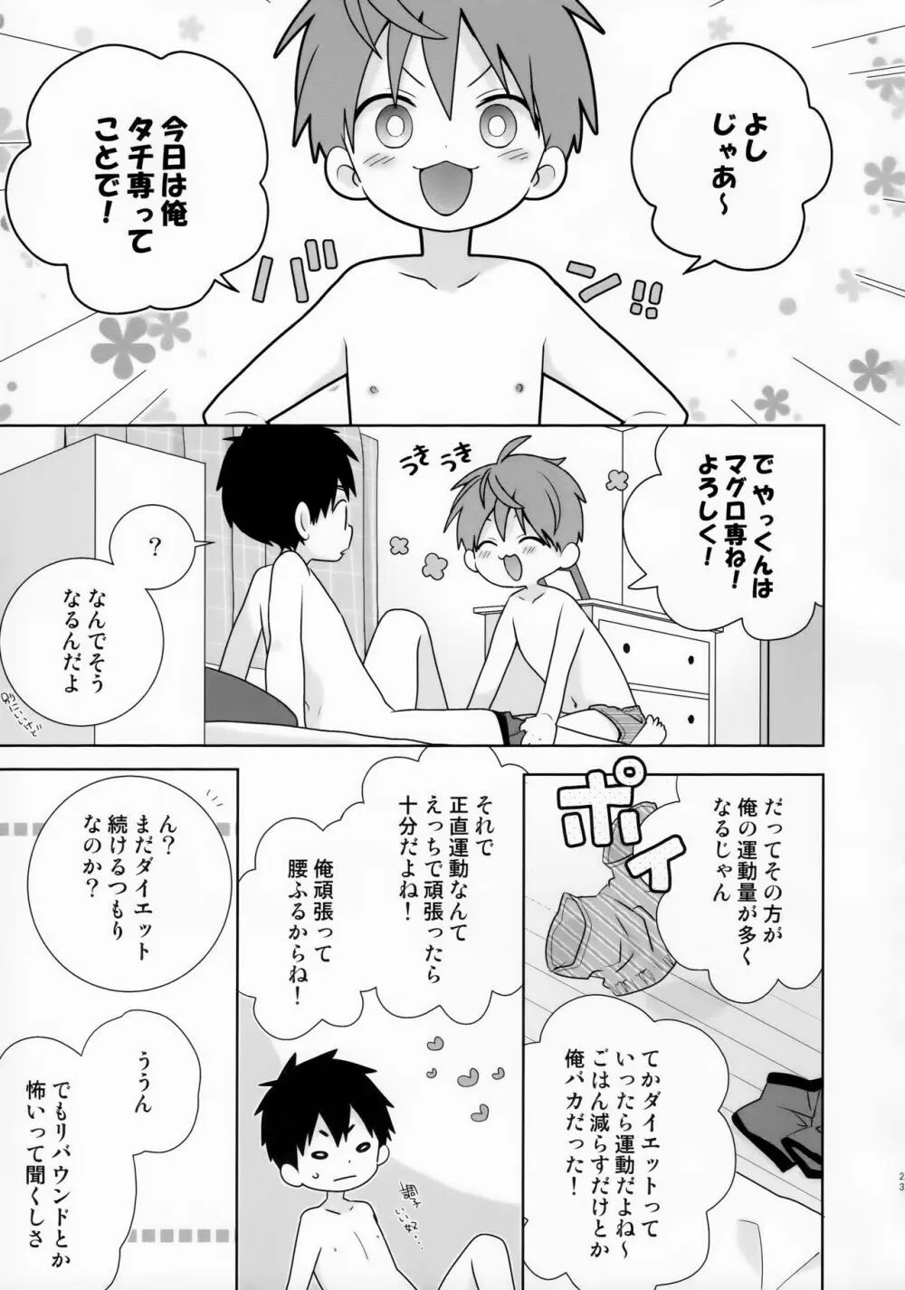 八雲先輩と雄介くん ダイエット編！ 23ページ