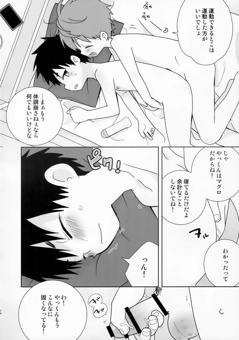 八雲先輩と雄介くん ダイエット編！ 24ページ