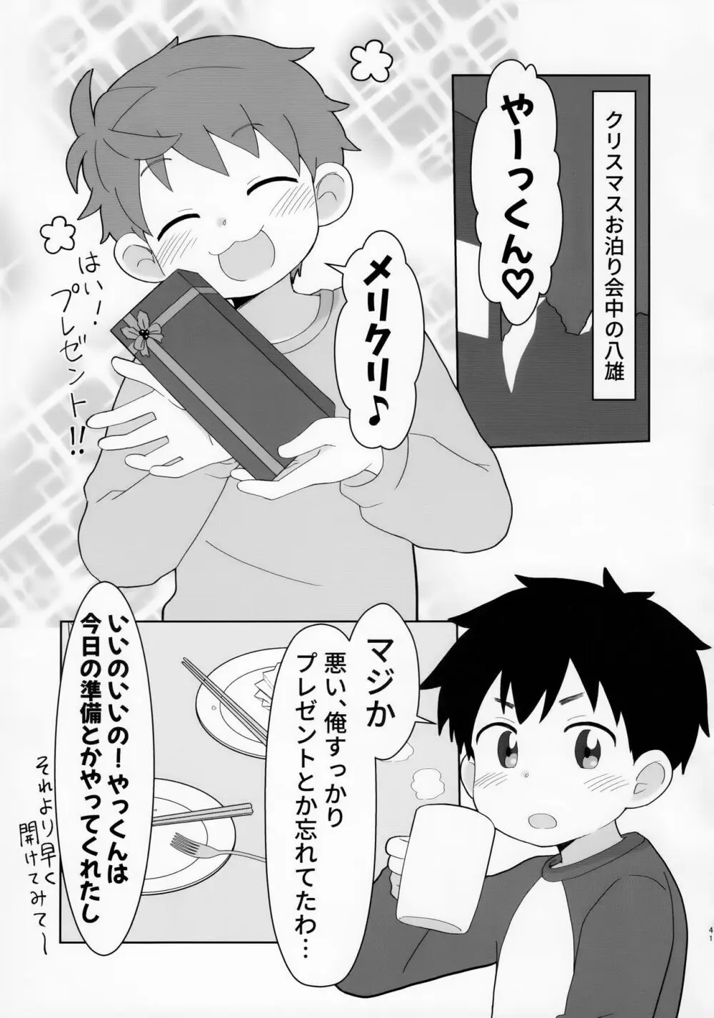 八雲先輩と雄介くん ダイエット編！ 41ページ