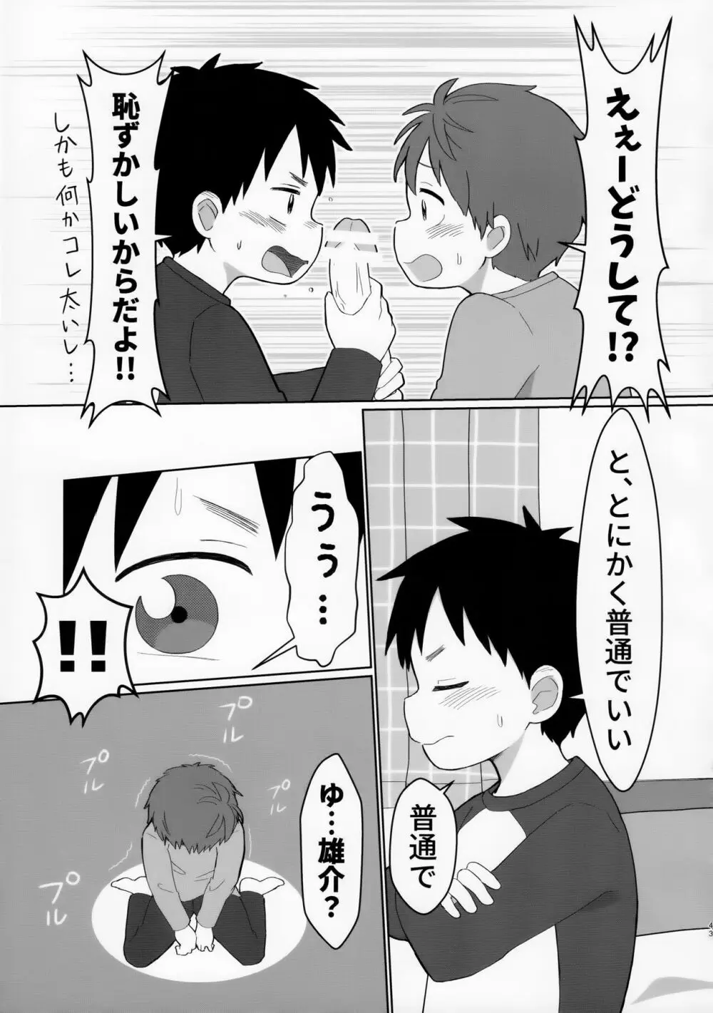 八雲先輩と雄介くん ダイエット編！ 43ページ